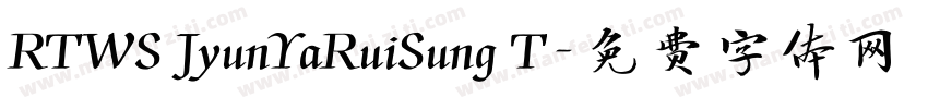 RTWS JyunYaRuiSung T字体转换
